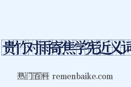 贵竹对雨寄焦学宪近义词是什么意思的图片